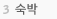숙박