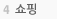 쇼핑