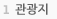 관광지