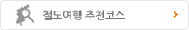 철도여행 추천코스