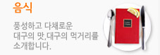 음식, 풍성하고 다채로운 대구의 맛, 대구의 먹거리를 소개합니다.