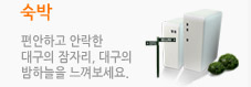숙박, 편안하고 안락한 대구의 잠자리, 대구의 밤하늘을 느껴보세요.