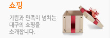 쇼핑, 기쁨과 만족이 넘치는 대구의 쇼핑몰을 소개합니다.