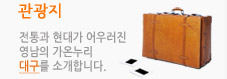 관광지, 전통과 현대가 어우러진 영남의 가온누리 대구를 소개합니다.