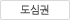 도심권