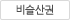 비슬산권