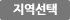 지역선택