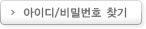 아이디/비밀번호 찾기