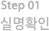 step01 실명확인