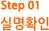 step01 실명확인