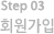 step03 회원가입