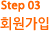 step03 회원가입