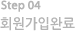 step04 회원가입완료