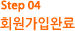 step04 회원가입완료