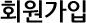 회원가입