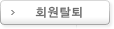 회원탈퇴
