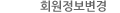 회원정보변경