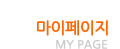 마이페이지(MY PAGE)