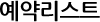 예약리스트