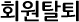 회원탈퇴