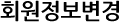회원정보변경