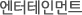 엔터테인먼트