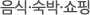 음식ㆍ숙박ㆍ쇼핑