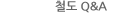 철도 Q&A