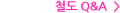 철도 Q&A
