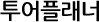 투어플래너