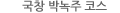 국장 박녹주 코스