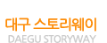 대구 스토리웨이(DAEGU STORYWAY)