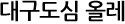대구도심 울레