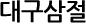 대구삼절