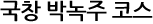 국창 박녹주 코스