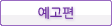 예고편