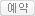 예약