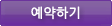예약하기