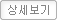 상세보기