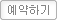 예약하기