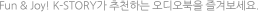 Fun & Joy! K-STORY가 추천하는 오디오북을 즐겨보세요.
