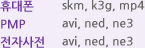 휴대폰 skm, k3g, mp4  PMP avi, ned, ne3 전자사전 avi, ned, ne3