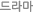 드라마