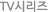 TV 시리즈