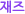 재즈