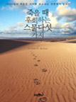 죽을 때 후회하는 스물다섯 가지