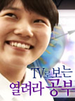 TV로 보는 열려라 공부