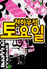 천하무적 토요일