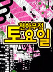 천하무적 토요일