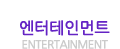 엔터테인먼트